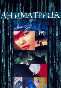Аниматрица 2003