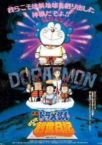 Дораэмон: Дневник рождения Нобиты 1995