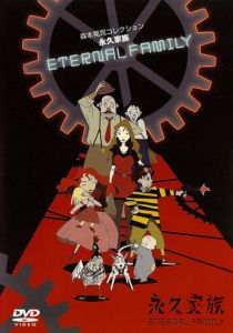 Вечная семейка 1997