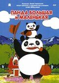 Панда большая и маленькая 1972