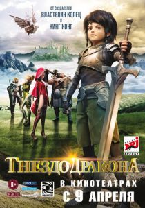 Гнездо дракона 2014