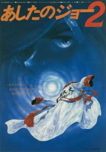 Завтрашний Джо 2 1981