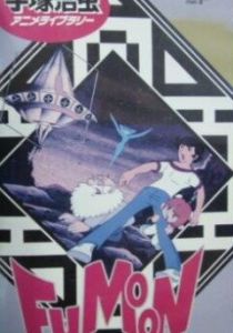 Фумун 1980