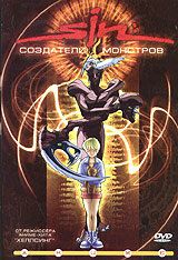 SIN: Создатели монстров 2000