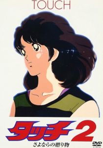 Касание 2: Прощальный подарок 1986
