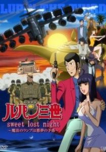 Люпен III: Волшебная лампа - предвестник кошмара 2008