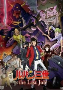 Люпен III: Последняя работа 2010