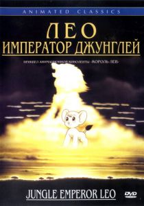 Лео: Император джунглей 1997
