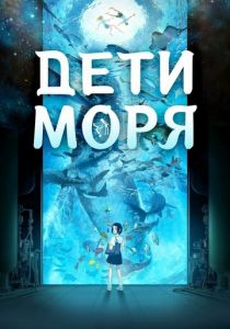 Дети моря 2019