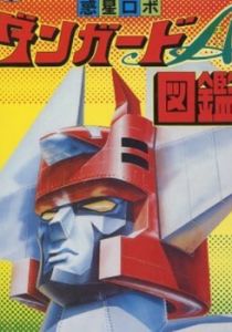 Межпланетный робот Дангард Эйс: Великая космическая война 1978