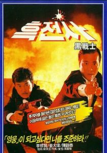 Просто герои 1989