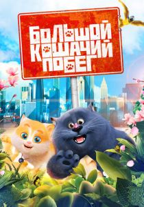 Большой кошачий побег 2018