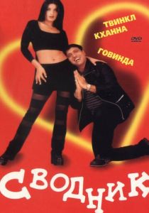 Сводник 2000