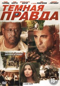Темная правда 2012