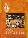 Кафе «Титаник» 1980