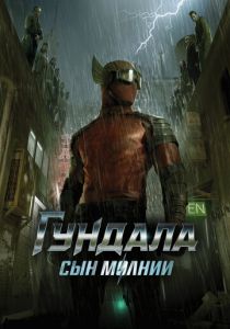 Гундала: Сын молнии 2019