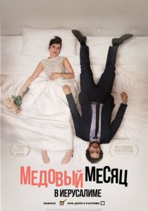 Медовый месяц в Иерусалиме 2020