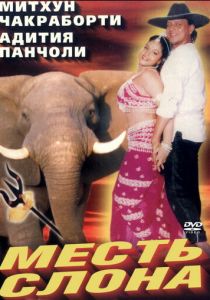 Месть слона 1997