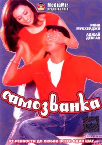 Самозванка 2003