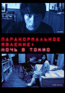 Паранормальное явление: Ночь в Токио 2010