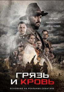 Грязь и кровь 2016