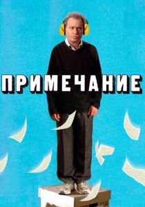 Примечание 2011