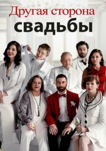 Другая сторона свадьбы 2017