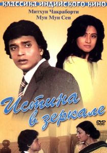 Истина в зеркале 1986