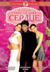 Сумасшедшее сердце 1997