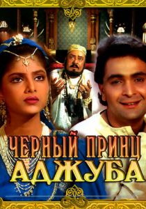Черный принц Аджуба 1991