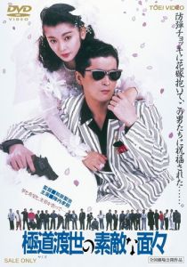 Эти крутые якудза 1988