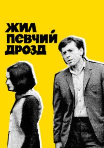 Жил певчий дрозд 1970