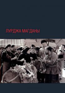 Лурджа Магданы 1955