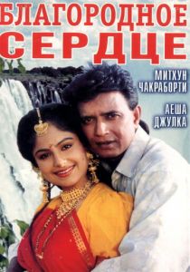Благородное сердце 1993