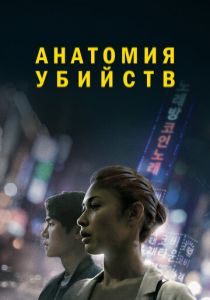 Анатомия убийств 2021