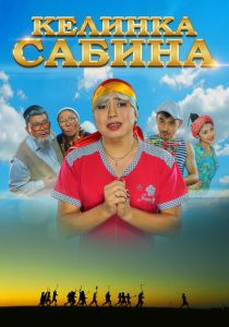 Келинка Сабина 2014