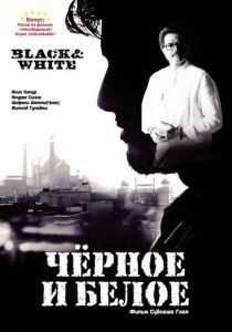 Черное и белое 2008