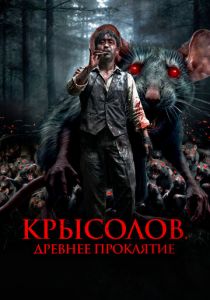 Крысолов. Древнее проклятие 2015