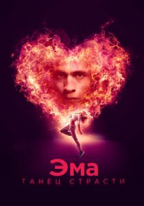 Эма: Танец страсти 2019