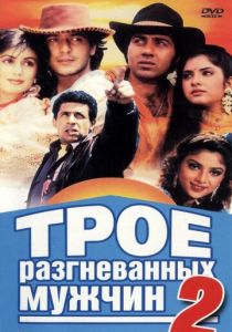 Трое разгневанных мужчин 2 1992