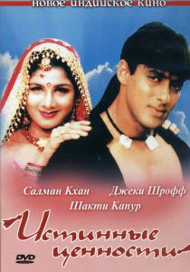 Истинные ценности 1998