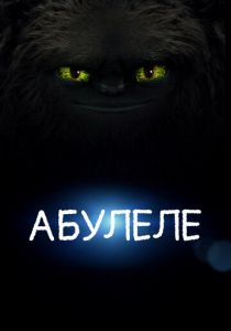 Абулеле 2015