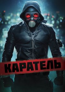 Каратель 2018