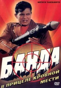 Банда 1998