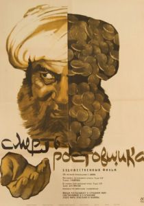 Смерть ростовщика 1966
