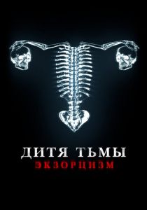Дитя тьмы 2022