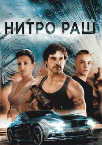 Нитро Раш 2016
