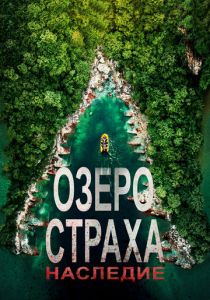 Озеро Страха: Наследие 2018
