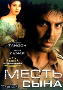 Месть сына 1998
