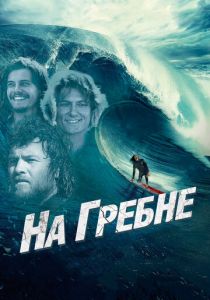 На гребне 2012